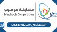 طريقة التسجيل في مسابقة موهوب 1444