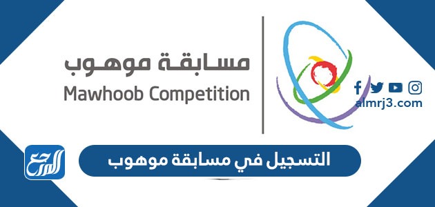 التسجيل في مسابقة موهوب