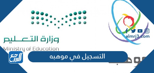 التسجيل في موهبة