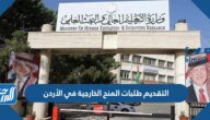 رابط وطريقة التقديم طلبات المنح الخارجية في الأردن 2022