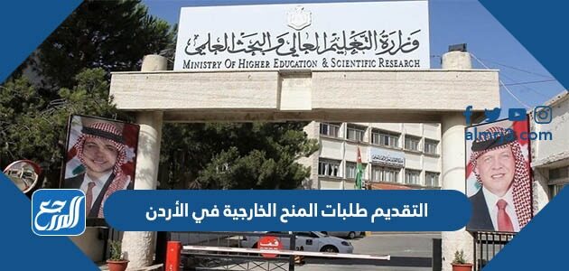رابط وطريقة التقديم طلبات المنح الخارجية في الأردن 2026