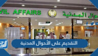 التقديم على الأحوال المدنية 1444 وأهم شروط القبول في الوظائف