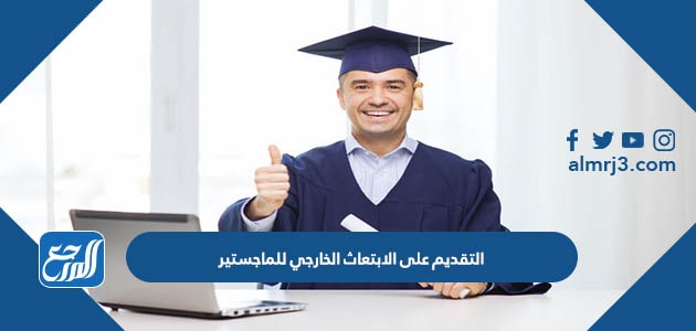 التقديم على الابتعاث الخارجي للماجستير