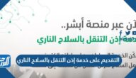 طريقة التقديم على خدمة إذن التنقل بالسلاح الناري منصة أبشر