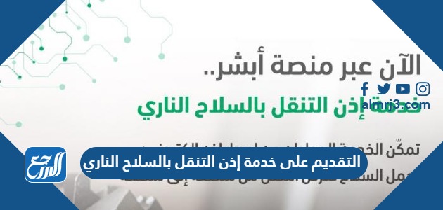 التقديم على خدمة إذن التنقل بالسلاح الناري