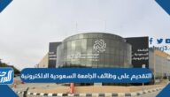 رابط وموعد وشروط التقديم على وظائف الجامعة السعودية الالكترونية