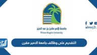 طريقة التقديم على وظائف جامعة الامير مقرن بن عبدالعزيز