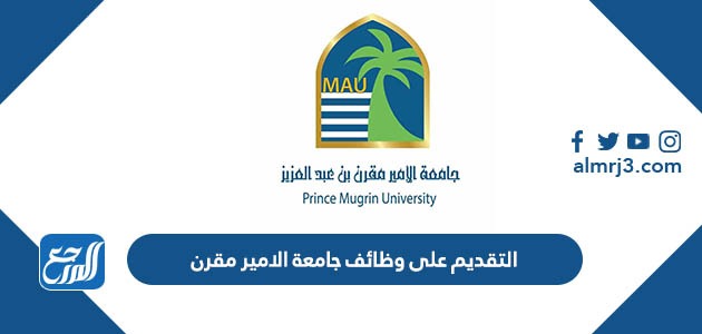 التقديم على وظائف جامعة الامير مقرن بن عبدالعزيز