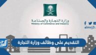 رابط التقديم على وظائف وزارة التجارة للذكور والاناث