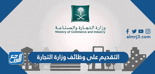 التقديم على وظائف وزارة التجارة