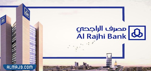 كيف اعرف اقساطي في بنك الراجحي