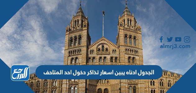 الجدول ادناه يبين اسعار تذاكر دخول احد المتاحف