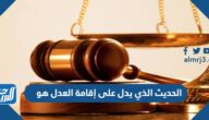 الحديث الذي يدل على إقامة العدل هو