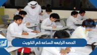 الحصه الرابعه الساعه كم الكويت 2022