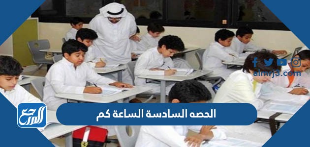 الحصه السادسة الساعة كم