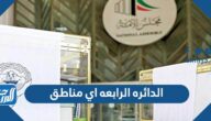 الدائره الرابعه اي مناطق