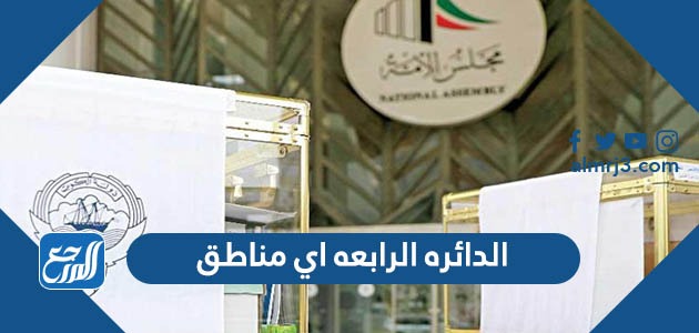 الدائره الرابعه اي مناطق