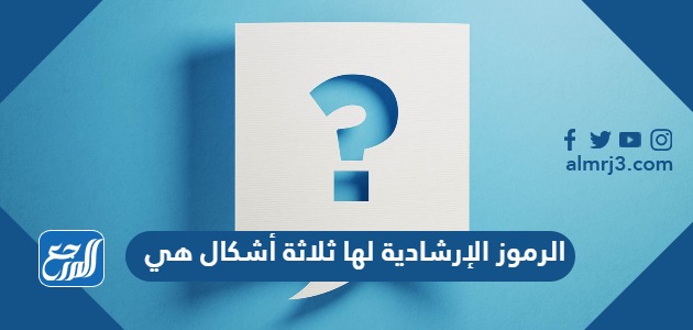 الرموز الإرشادية لها ثلاثة أشكال هي