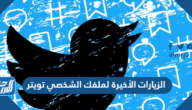 الزيارات الأخيرة لملفك الشخصي تويتر