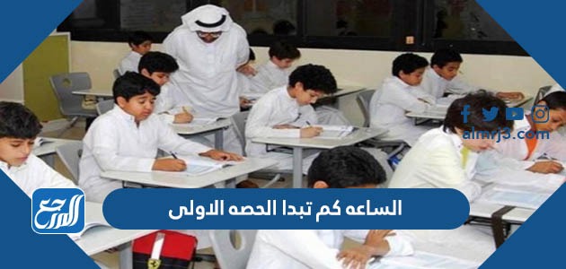 الساعه كم تبدا الحصه الاولى