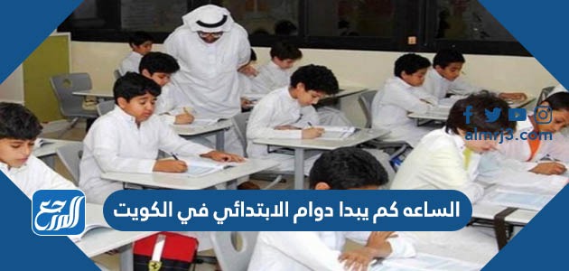 الساعه كم يبدا دوام الابتدائي في الكويت