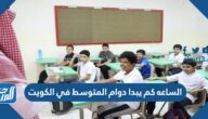 الساعه كم يبدا دوام المتوسط في الكويت 2022