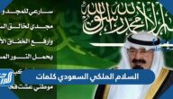 السلام الملكي السعودي كلمات