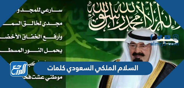 السلام الملكي السعودي كلمات