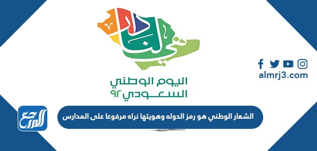 الشعار الوطني هو رمز الدولة وهويتها نراه مرفوعا على المدارس