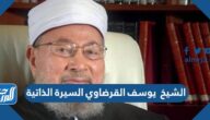 الشيخ يوسف القرضاوي السيرة الذاتية
