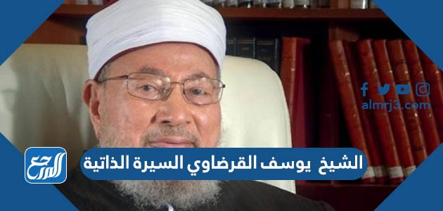 الشيخ يوسف القرضاوي السيرة الذاتية