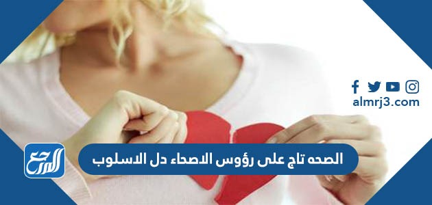 الصحه تاج على رؤوس الاصحاء دل الاسلوب