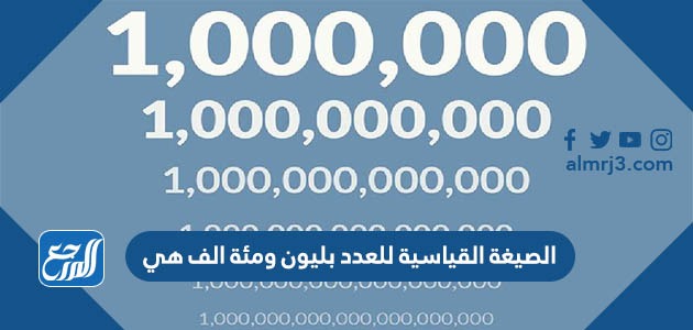 الصيغة القياسية للعدد بليون ومئة الف هي