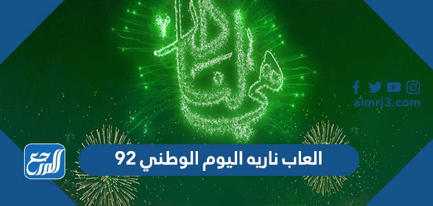 العاب ناريه اليوم الوطني 92