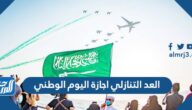 العد التنازلي اجازة اليوم الوطني السعودي 92