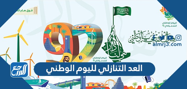 العد التنازلي لليوم الوطني