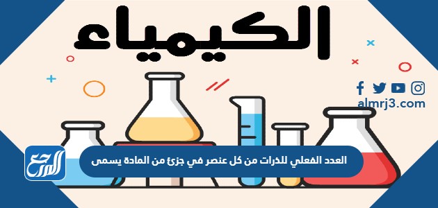 العدد الفعلي للذرات من كل عنصر في جزئ من المادة يسمى