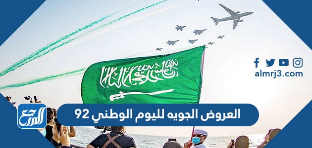 العروض الجويه لليوم الوطني 92