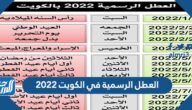 جدول العطل الرسمية في الكويت 2022