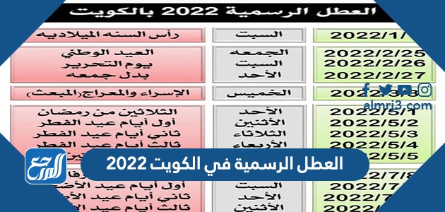 العطل الرسمية في الكويت 2022