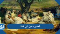 العميره من اي فخذ