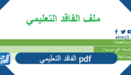 تحميل ملف الفاقد التعليمي pdf