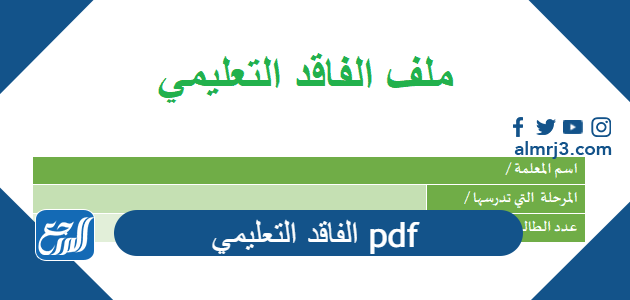 الفاقد التعليمي pdf