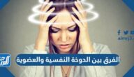 الفرق بين الدوخة النفسية والعضوية