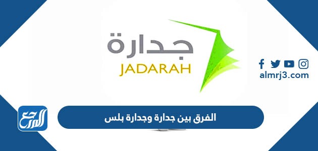 الفرق بين جدارة وجدارة بلس