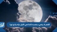 القمر لا يضيء بنفسه لكننا في الليل نراه يشع نورا