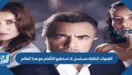 القنوات الناقلة مسلسل لا استطيع التأقلم مع هذا العالم