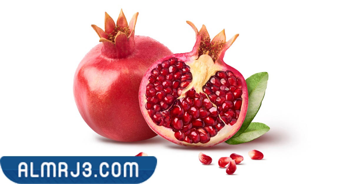 القيمة الغذائية للرمان لعلاج الإمساك