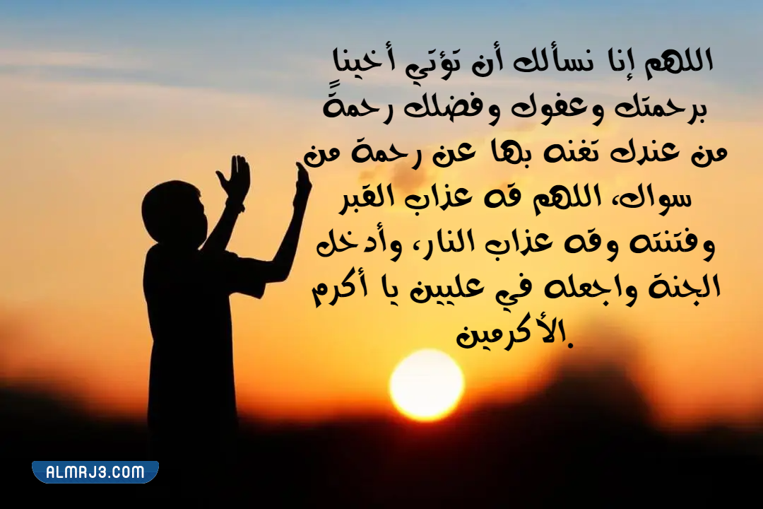 اللهم ارحم اخي واسكنه فسيح جناته