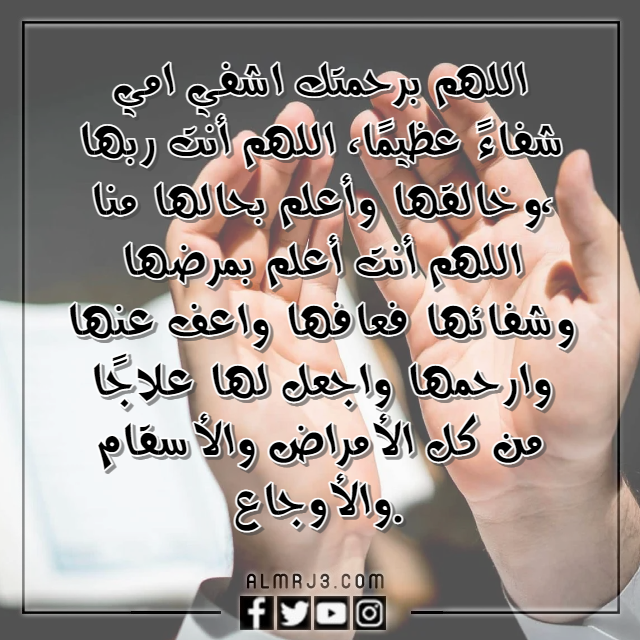 اللهم اشفي امي واغرس في نبضاتها